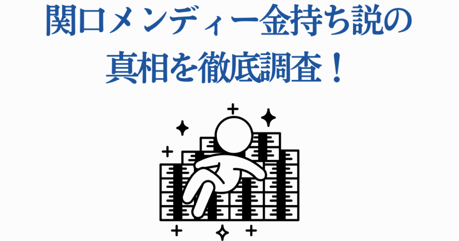 関口メンディーの金持ち説を徹底調査する注目記事
