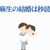 木竜麻生の結婚秒読み？可愛い新郎新婦イラスト付きニュース