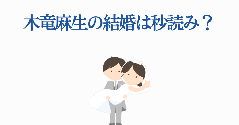 木竜麻生の結婚秒読み？可愛い新郎新婦イラスト付きニュース