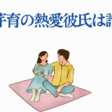 畑芽育の熱愛彼氏は誰？恋愛報道を描いたイラスト