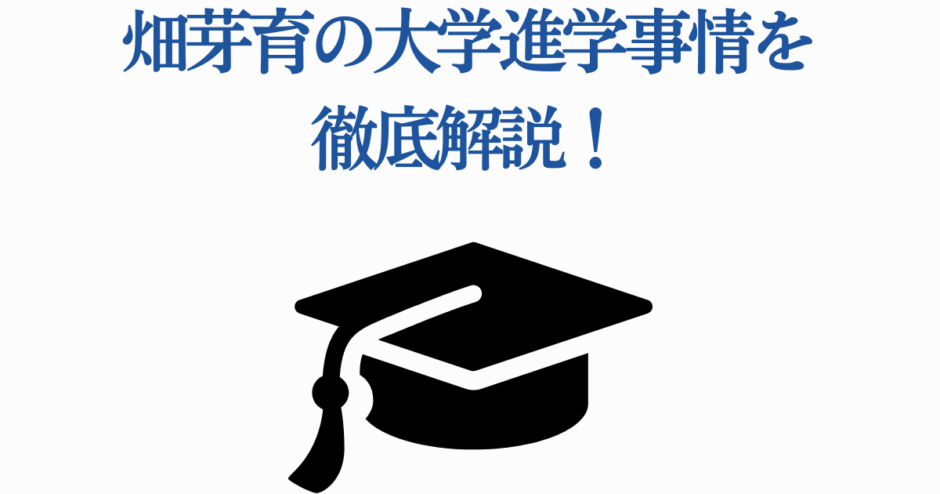畑芽育の大学進学事情を解説する記事用アイキャッチ画像