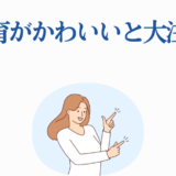 畑芽育がかわいいと話題！笑顔イラストと注目ポイント