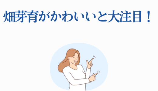 畑芽育がかわいいと大注目！魅力的な出演作品5選と話題の理由を徹底解説
