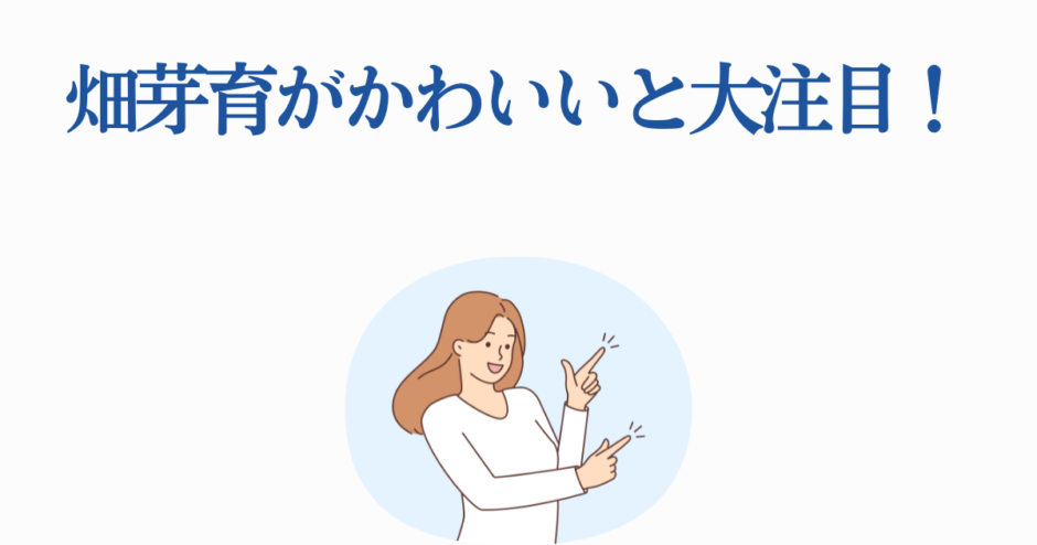 畑芽育がかわいいと話題！笑顔イラストと注目ポイント