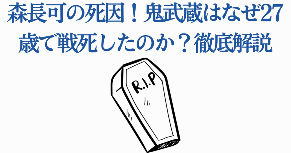 森長可の死因と鬼武蔵の最期をわかりやすく解説