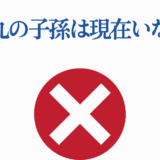森蘭丸の子孫はいない事実を伝えるシンプルな画像デザイン