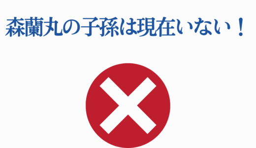 森蘭丸の子孫は現在いない！5つの歴史的事実と森家血筋の真実