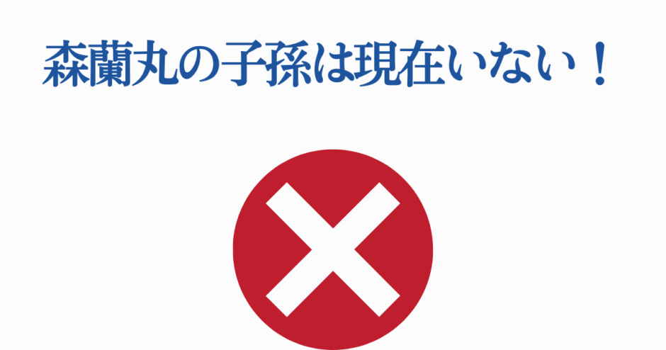森蘭丸の子孫はいない事実を伝えるシンプルな画像デザイン