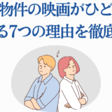 事故物件映画がひどい理由を徹底検証するイラスト