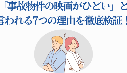 「事故物件の映画がひどい」と言われる7つの理由を徹底検証！