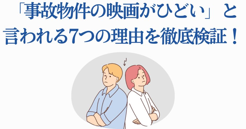 事故物件映画がひどい理由を徹底検証するイラスト