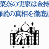 小松菜奈の実家やお嬢様説を徹底調査するブログ用サムネイル