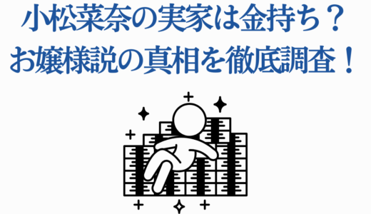 小松菜奈の実家は金持ち？お嬢様説の真相を徹底調査！父親の職業や生い立ち