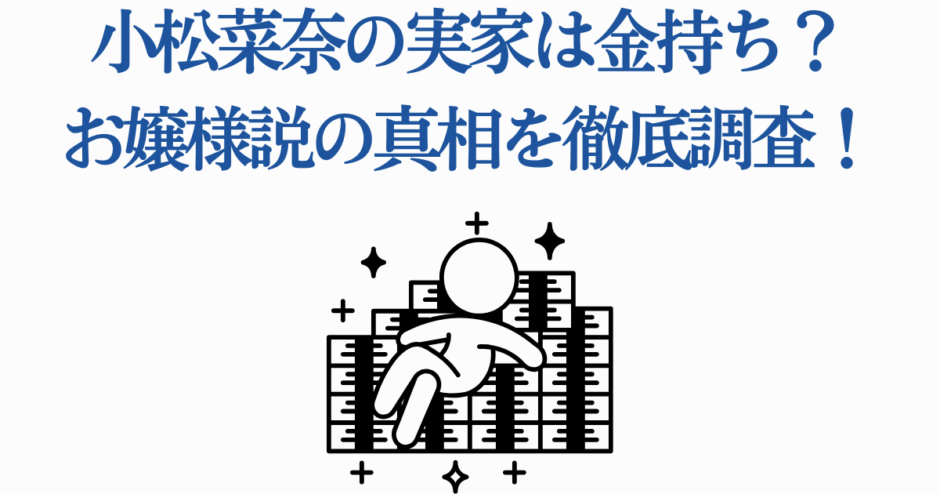 小松菜奈の実家やお嬢様説を徹底調査するブログ用サムネイル
