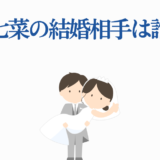 森七菜の結婚相手は誰？可愛いイラストで話題の最新ニュース
