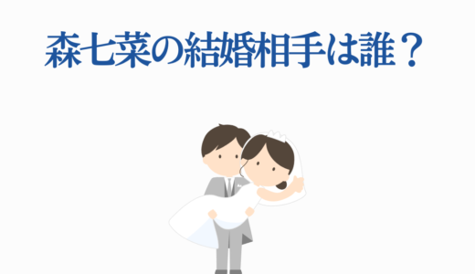森七菜の結婚相手は誰？歴代熱愛相手10人と恋愛観を完全公開