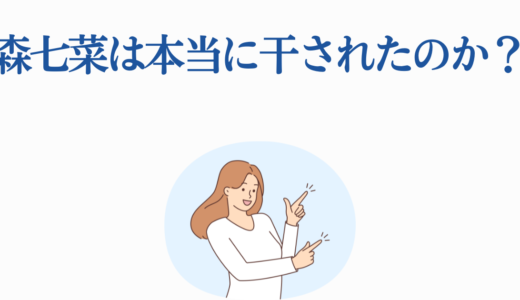 森七菜は本当に干されたのか？事務所移籍騒動の真相と完全復活へのサイン