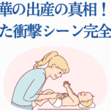 原菜乃華 出産シーンの真相と衝撃エピソード解説