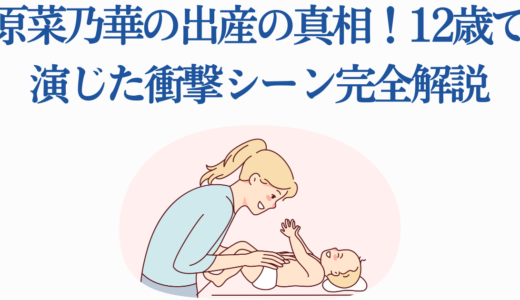原菜乃華の出産の真相！12歳で演じた衝撃シーン完全解説