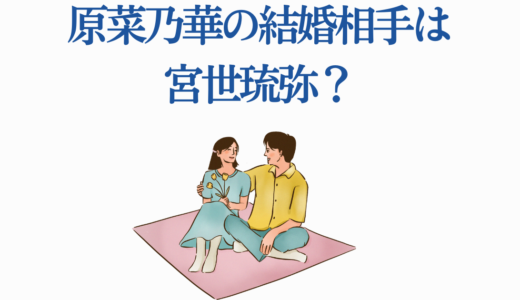 原菜乃華の結婚相手は宮世琉弥？歴代彼氏5人と熱愛の真相を徹底調査