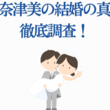 高森奈津美の結婚報道まとめ|真相と最新情報