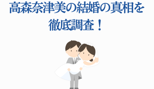 高森奈津美の結婚の真相を徹底調査！人気声優の恋愛・結婚観を完全解説