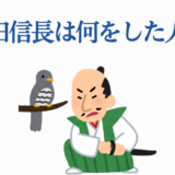 織田信長とは？教育用イラストで学ぶ日本史と戦国時代