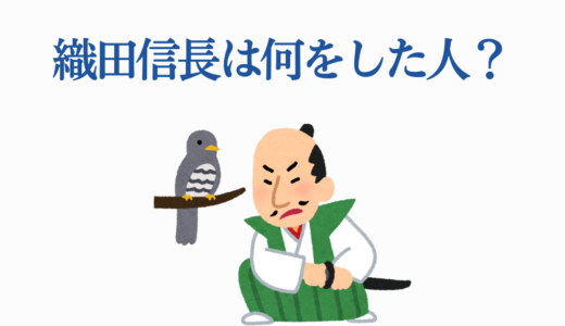 織田信長は何をした人？教科書では知れない意外なエピソードを徹底解説