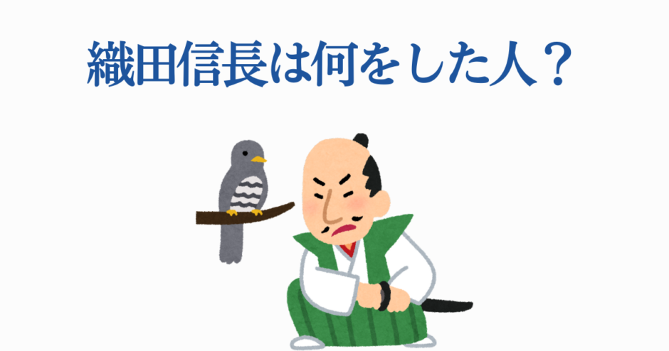 織田信長とは？教育用イラストで学ぶ日本史と戦国時代