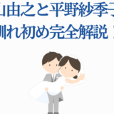 奥山由之と平野紗季子の結婚エピソードまとめイラスト