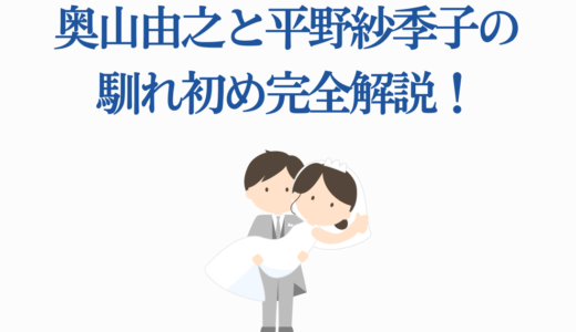 奥山由之と平野紗季子の馴れ初め完全解説！結婚まで7年間の恋愛秘話