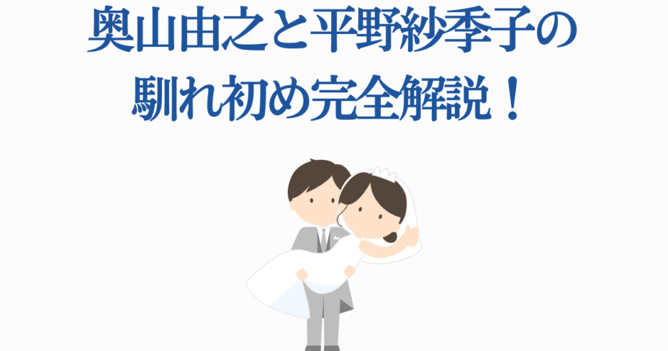 奥山由之と平野紗季子の結婚エピソードまとめイラスト