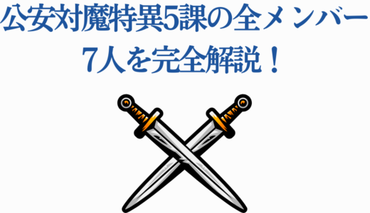 公安対魔特異5課の全メンバー7人を完全解説！武器人間の能力と目的