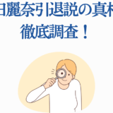 上田麗奈の引退説を徹底調査する記事用イラスト