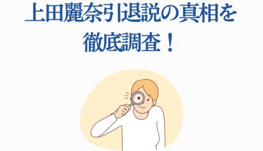 上田麗奈引退説の真相を徹底調査！現在の活動状況と今後の展望を完全解説