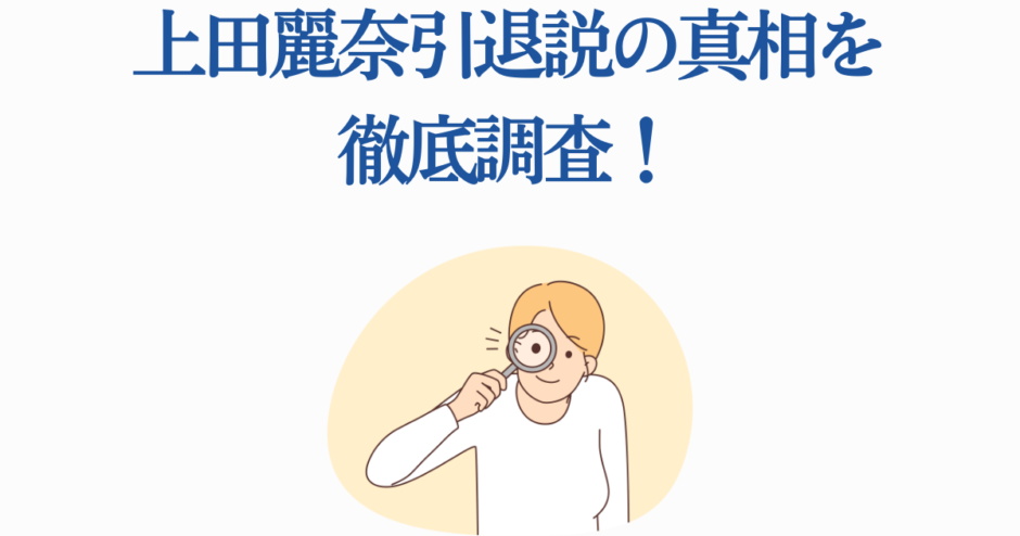 上田麗奈の引退説を徹底調査する記事用イラスト
