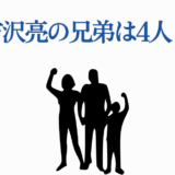 吉沢亮の兄弟は4人！俳優の家族構成と兄弟エピソード