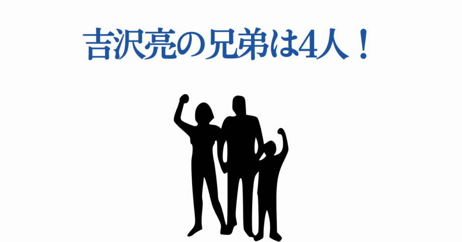 吉沢亮の兄弟は4人！俳優の家族構成と兄弟エピソード