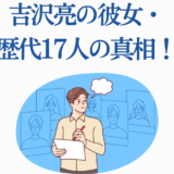 吉沢亮の歴代彼女まとめイラスト・熱愛の真相と噂