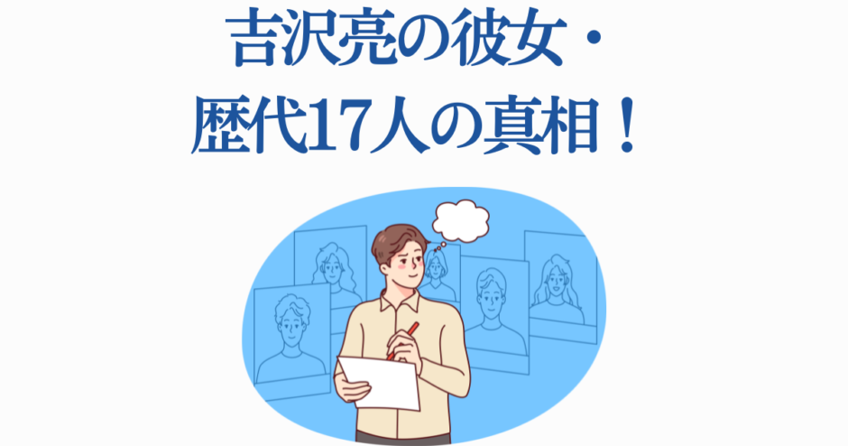 吉沢亮の歴代彼女まとめイラスト・熱愛の真相と噂