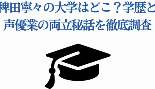 稗田寧々の大学はどこ？学歴と声優業の両立秘話を徹底調査