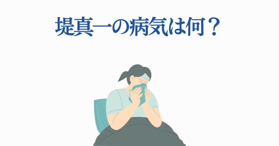 堤真一の病気に関する噂と健康状態を解説するイラスト