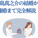 満島真之介の結婚と離婚を解説するイラスト付きニュース