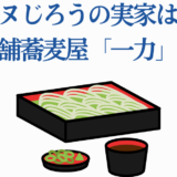 シソンヌじろう実家・青森老舗そば屋「一力」の伝統と味