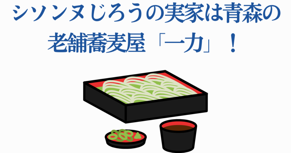 シソンヌじろう実家・青森老舗そば屋「一力」の伝統と味