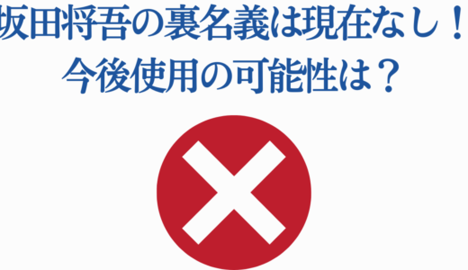 坂田将吾の裏名義は現在なし！今後使用の可能性は？声優業界の裏名義事情