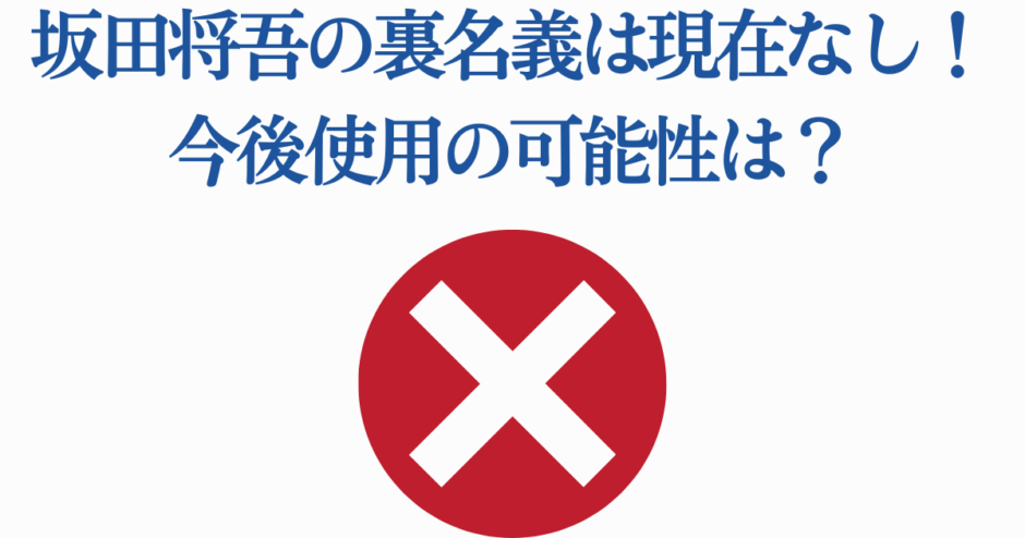 坂田将吾 裏名義 現在なし 今後の使用可能性と最新情報