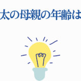 渡辺翔太の母親の年齢に関する質問と電球イラスト