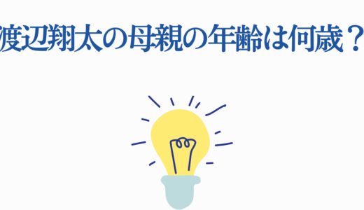 渡辺翔太の母親の年齢は何歳？父親や妹との家族エピソードも完全解説