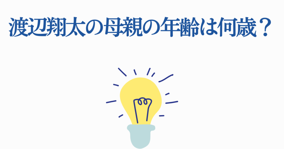 渡辺翔太の母親の年齢に関する質問と電球イラスト